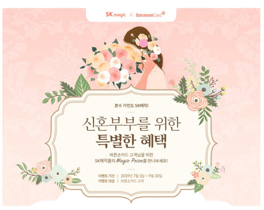 SK매직이 바른컴퍼니와 함께 신혼부부를 위한 제휴 프로모션을 진행한다. <SK매직 제공>